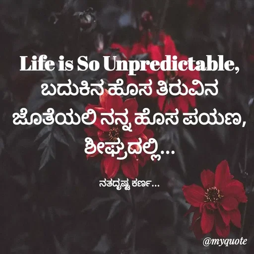 Quote by Sachhu Karna - Life is So Unpredictable,
ಬದುಕಿನ ಹೊಸ ತಿರುವಿನ ಜೊತೆಯಲಿ ನನ್ನ ಹೊಸ ಪಯಣ, ಶೀಘ್ರದಲ್ಲಿ...

ನತದೃಷ್ಟ ಕರ್ಣ... - Made using Quotes Creator App, Post Maker App