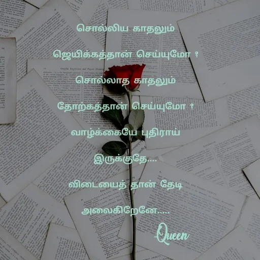 Quote by Queen 👑 - Iot wie
ww.
The o
M 's
சொல்லிய காதலும்
511
ANERAL PRI aPES
ஜெயிக்கத்தான் செய்யுமோ
waing
Gphie Eyn l Fipn Dowin
heghhi p
e , te d
சொல்லாத காதலும்
स
d de
தோற்கத்தான் செய்யுமோ
d of s
ak in t her
Mach
The
Ar e spe
வாழ்க்கையே புதிராய்
e
wOw Aroug
rchitectu
இருக்குதே
aan
tomla
விடையைத் தான் தேடி
NATERAL AND COON CCTS
Ewe Ars
Calies
அலைகிறேனே
Hent P
btes D
Pro
Quen
ly r
We A.
OWON ORGRCTS
PHUATANp
p
 - Made using Quotes Creator App, Post Maker App