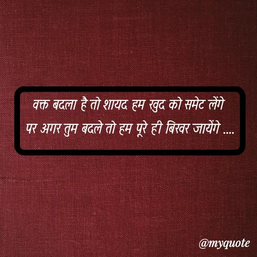 Quote by soul💞💞 - वक्त बदला है तो शायद हम खुद को समेट लेंगे 
पर अगर तुम बदले तो हम पूरे ही बिखर जायेंगे ....

 - Made using Quotes Creator App, Post Maker App