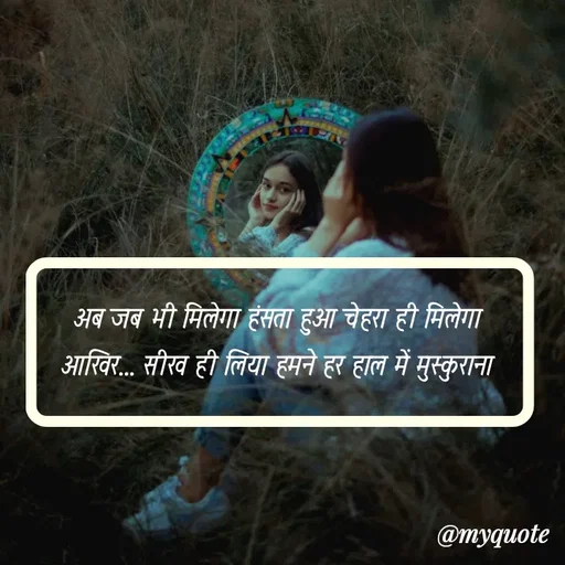 Quote by soul💞💞 - अब जब भी मिलेगा हंसता हुआ चेहरा ही मिलेगा 
आखिर... सीख ही लिया हमने हर हाल में मुस्कुराना  - Made using Quotes Creator App, Post Maker App