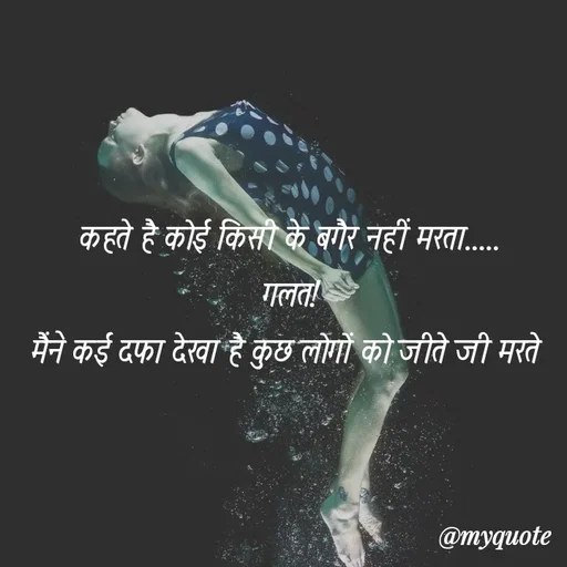 Quote by soul💞💞 - कहते है कोई किसी के बगैर नहीं मरता.....
गलत!
मैंने कई दफा देखा है कुछ लोगों को जीते जी मरते 
 - Made using Quotes Creator App, Post Maker App