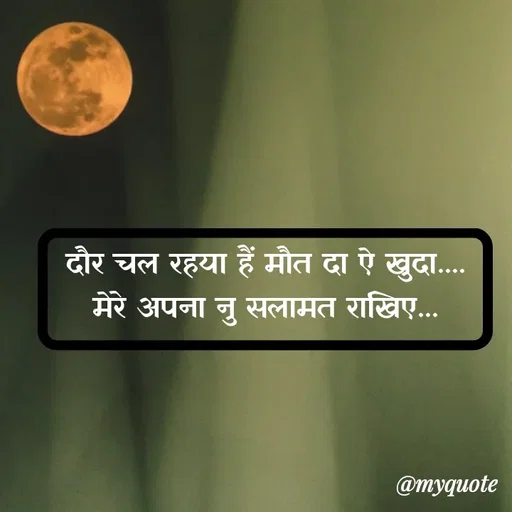 Quote by soul💞💞 - दौर चल रहया हैं मौत दा ऐ खुदा....
मेरे अपना नु सलामत राखिए...
 - Made using Quotes Creator App, Post Maker App