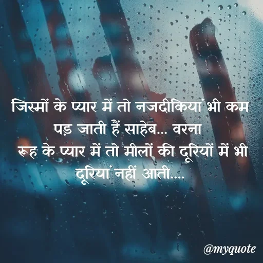 Quote by soul💞💞 - जिस्मों के प्यार में तो नजदीकियां भी कम पड़ जाती हैं साहेब... वरना 
 रूह के प्यार में तो मीलों की दूरियों में भी दूरियां नहीं आती.... - Made using Quotes Creator App, Post Maker App