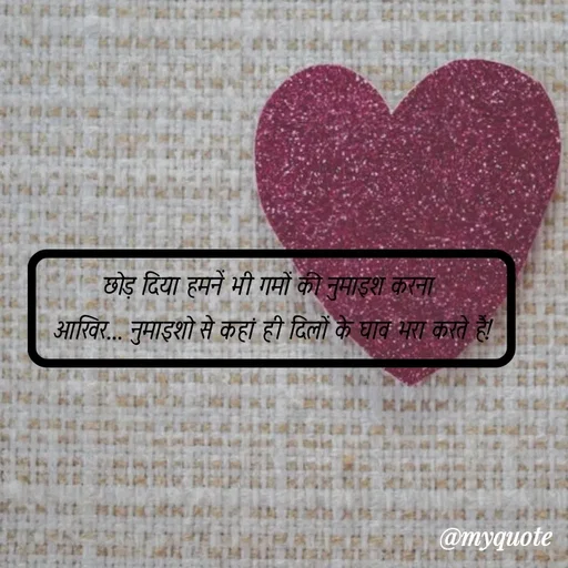 Quote by soul💞💞 - छोड़ दिया हमनें भी गमों की नुमाइश करना 
आखिर... नुमाइशो से कहां ही दिलों के घाव भरा करते हैं! - Made using Quotes Creator App, Post Maker App