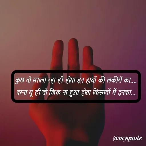 Quote by soul💞💞 - कुछ तो मसला रहा ही होगा इन हाथों की लकीरों का....
वरना यू ही तो जिक्र ना हुआ होता किस्मतों में इनका... - Made using Quotes Creator App, Post Maker App