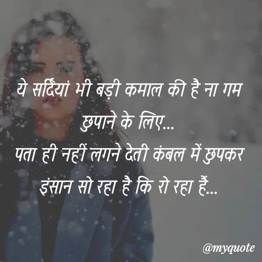 Quote by soul💞💞 - ये सर्दियां भी बड़ी कमाल की है ना गम छुपाने के लिए...
पता ही नहीं लगने देती कंबल में छुपकर इंसान सो रहा है कि रो रहा हैं... - Made using Quotes Creator App, Post Maker App