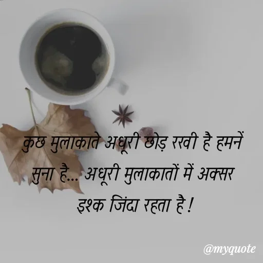 Quote by soul💞💞 - कुछ मुलाकाते अधूरी छोड़ रखी है हमनें 
सुना है... अधूरी मुलाकातों में अक्सर 
इश्क जिंदा रहता है ! - Made using Quotes Creator App, Post Maker App