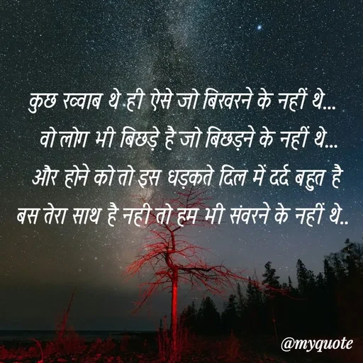 Quote by soul💞💞 - 
कुछ ख्वाब थे ही ऐसे जो बिखरने के नहीं थे... 
 वो लोग भी बिछड़े है जो बिछड़ने के नहीं थे...
 और होने को तो इस धड़कते दिल में दर्द बहुत है 
बस तेरा साथ है नही तो हम भी संवरने के नहीं थे..  - Made using Quotes Creator App, Post Maker App