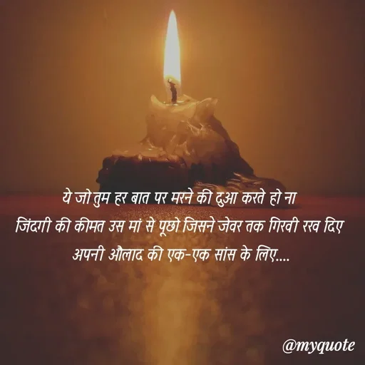 Quote by soul💞💞 - ये जो तुम हर बात पर मरने की दुआ करते हो ना 
जिंदगी की कीमत उस मां से पूछो जिसने जेवर तक गिरवी रख दिए 
अपनी औलाद की एक-एक सांस के लिए.... - Made using Quotes Creator App, Post Maker App
