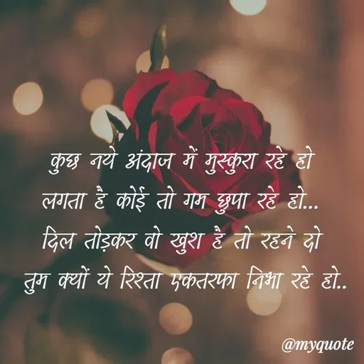 Quote by soul💞💞 - कुछ नये अंदाज में मुस्कुरा रहे हो 
लगता है कोई तो गम छुपा रहे हो... 
दिल तोड़कर वो खुश है तो रहने दो 
तुम क्यों ये रिश्ता एकतरफा निभा रहे हो.. - Made using Quotes Creator App, Post Maker App