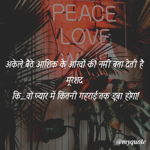 Quote by soul💞💞 - अकेले बैठे आशिक के आंखों की नमी बता देती है 
मूरशद 
कि...वो प्यार में कितनी गहराई तक डूबा होगा! - Made using Quotes Creator App, Post Maker App