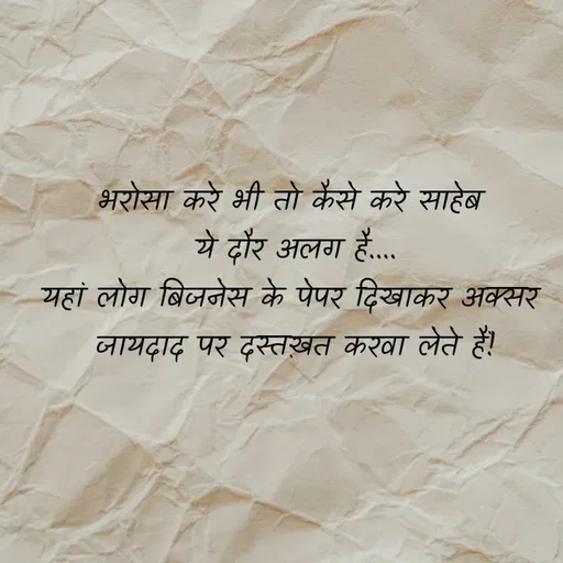 Quote by soul💞💞 - भरोसा करे भी तो कैसे करे साहेब 
ये दौर अलग है....
यहां लोग बिजनेस के पेपर दिखाकर अक्सर 
जायदाद पर दस्तख़त करवा लेते हैं! - Made using Quotes Creator App, Post Maker App