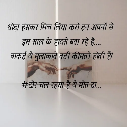 Quote by soul💞💞 - थोड़ा हंसकर मिल लिया करो इन अपनों से 
इस साल के हादसे बता रहे है....
वाकई ये मुलाकाते बड़ी कीमती होती हैं!

#दौर चल रहया है ये मौत दा... - Made using Quotes Creator App, Post Maker App