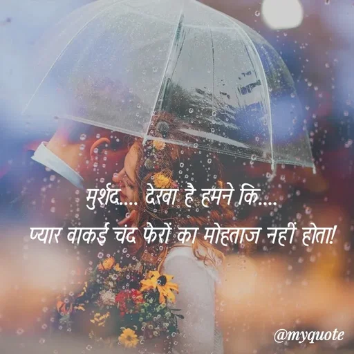 Quote by soul💞💞 - मुर्शद.... देखा है हमने कि....
प्यार वाकई चंद फेरों का मोहताज नहीं होता! - Made using Quotes Creator App, Post Maker App