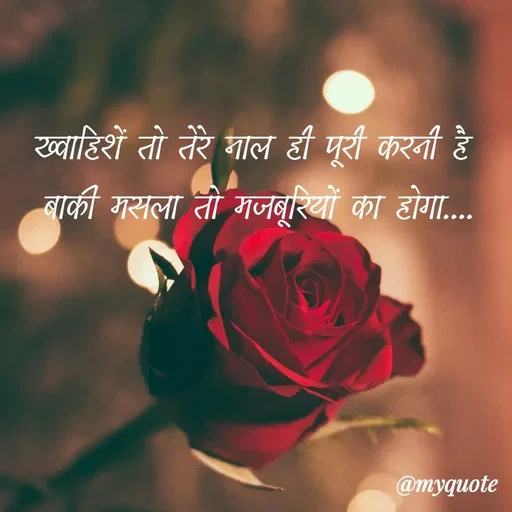 Quote by soul💞💞 - ख्वाहिशें तो तेरे नाल ही पूरी करनी है 
बाकी मसला तो मजबूरियों का होगा.... - Made using Quotes Creator App, Post Maker App