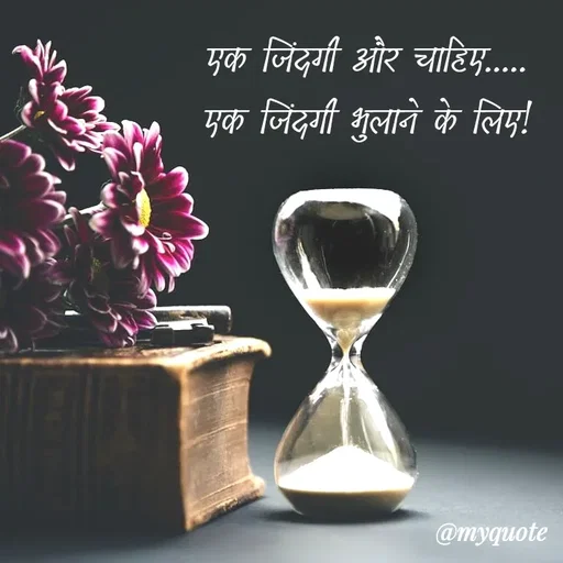Quote by soul💞💞 - एक जिंदगी और चाहिए.....
एक जिंदगी भुलाने के लिए! - Made using Quotes Creator App, Post Maker App