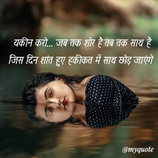 Quote by soul💞💞 - यकीन करो... जब तक शोर है तब तक साथ है
जिस दिन शांत हुए हकीकत में साथ छोड़ जाएंगे  - Made using Quotes Creator App, Post Maker App