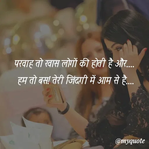 Quote by soul💞💞 - परवाह तो खास लोगों की होती है और....
 हम तो बस! तेरी जिंदगी में आम से है.... - Made using Quotes Creator App, Post Maker App