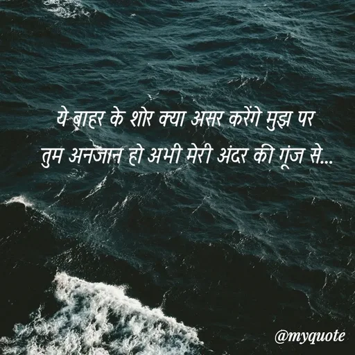 Quote by soul💞💞 - ये बाहर के शोर क्या असर करेंगे मुझ पर 
तुम अनजान हो अभी मेरी अंदर की गूंज से... - Made using Quotes Creator App, Post Maker App