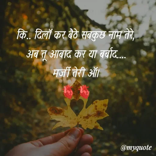 Quote by soul💞💞 - कि.. दिलॉ कर बैठे सबकुछ नाम तेरे,
अब तू आबाद कर या बर्बाद....
मर्जी तेरी ऑ।
🫀🫀 - Made using Quotes Creator App, Post Maker App
