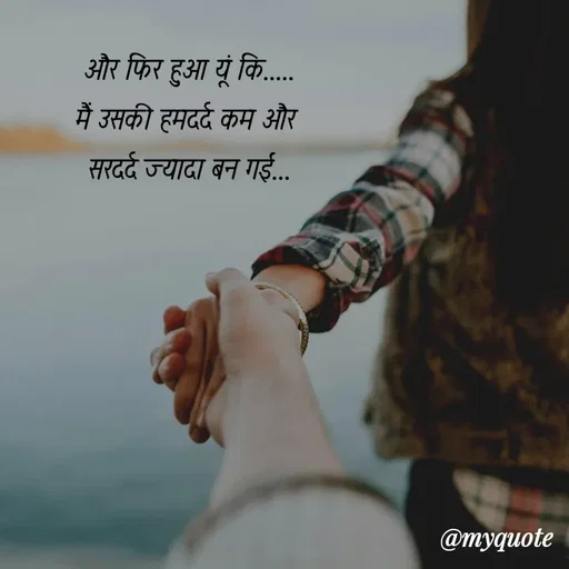 Quote by soul💞💞 - और फिर हुआ यूं कि.....
मैं उसकी हमदर्द कम और 
सरदर्द ज्यादा बन गई...
  - Made using Quotes Creator App, Post Maker App