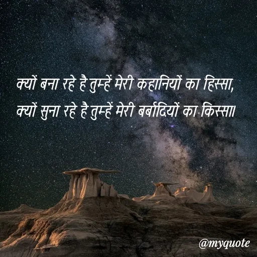 Quote by soul💞💞 - क्यों बना रहे है तुम्हें मेरी कहानियों का हिस्सा,
क्यों सुना रहे है तुम्हें मेरी बर्बादियों का किस्सा।
 - Made using Quotes Creator App, Post Maker App