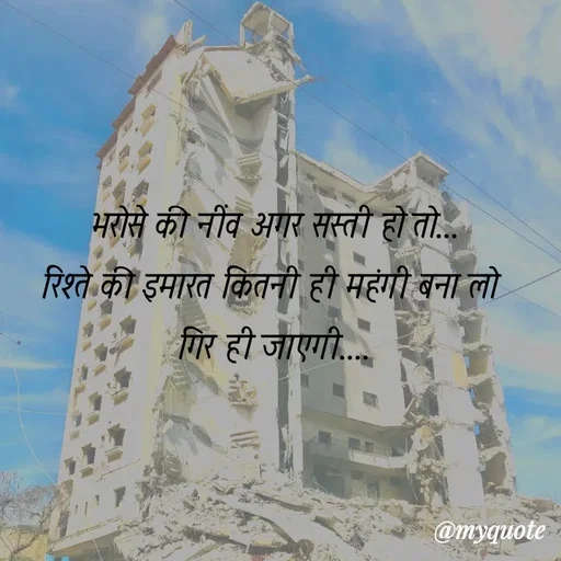 Quote by soul💞💞 - भरोसे की नींव अगर सस्ती हो तो...
रिश्ते की इमारत कितनी ही महंगी बना लो 
गिर ही जाएगी.... - Made using Quotes Creator App, Post Maker App
