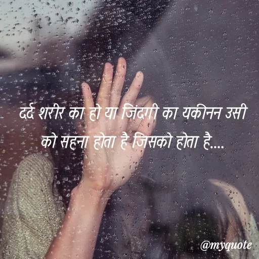 Quote by soul💞💞 - दर्द शरीर का हो या जिंदगी का यकीनन उसी को सहना होता है जिसको होता है.... - Made using Quotes Creator App, Post Maker App