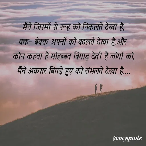 Quote by soul💞💞 - मैंने जिस्मों से रूह को निकलते देखा है,
वक्त- बेवक्त अपनों को बदलते देखा है,और 
कौन कहता है मोहब्बत बिगाड़ देती है लोगों को,
मैंने अकसर बिगड़े हुए को संभलते देखा है....
 - Made using Quotes Creator App, Post Maker App