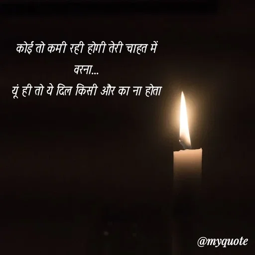 Quote by soul💞💞 - कोई तो कमी रही होगी तेरी चाहत में
वरना...
 यूं ही तो ये दिल किसी और का ना होता  - Made using Quotes Creator App, Post Maker App