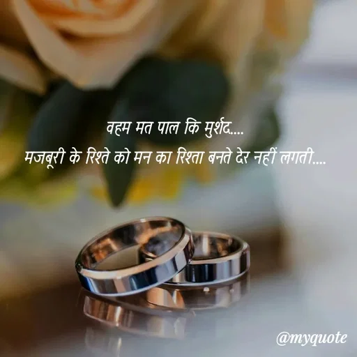Quote by soul💞💞 - वहम मत पाल कि मुर्शद....
मजबूरी के रिश्ते को मन का रिश्ता बनते देर नहीं लगती.... - Made using Quotes Creator App, Post Maker App