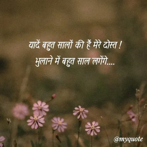 Quote by soul💞💞 - यादें बहुत सालों की हैं मेरे दोस्त !
भुलाने में बहुत साल लगेंगे.... - Made using Quotes Creator App, Post Maker App