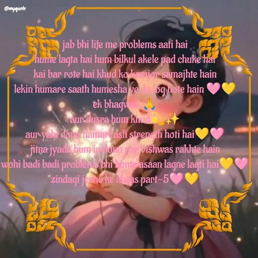 Quote by positive vibes - jab bhi life me problems aati hai
hume lagta hai hum bilkul akele pad chuke hai
kai bar rote hai khud ko kamjor samajhte hain
lekin humare saath humesha ye do log hote hain 🩷💛
ek bhagwan 🙏
aur dusra hum khud💫✨
aur yahi dono hamari asli strength hoti hai💛🩷
jitna jyada hum in dono par vishwas rakhte hain
wohi badi badi problems bhi hume asaan lagne lagti hai💛🩷
zindagi jeene ke ahsas part-5🩷💛 - Made using Quotes Creator App, Post Maker App