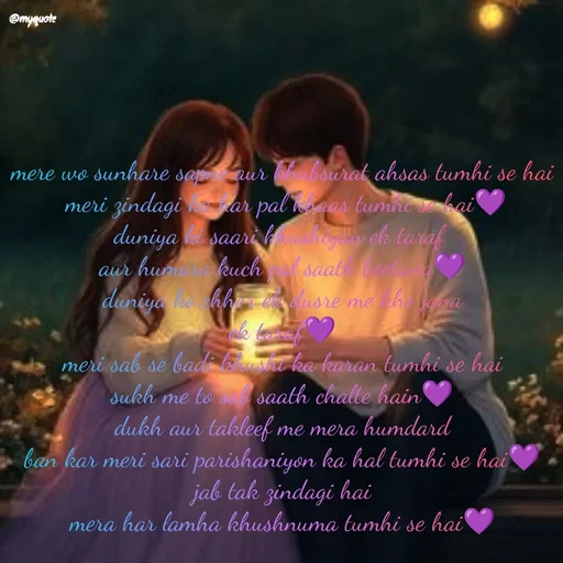 Quote by positive vibes - mere wo sunhare sapne aur khubsurat ahsas tumhi se hai
 meri zindagi ka har pal khaas tumhi se hai💜
duniya ki saari khushiyan ek taraf 
aur humara kuch pal saath beetana💜
duniya ko chhor ek dusre me kho jana
ek taraf💜
meri sab se badi khushi ka karan tumhi se hai
sukh me to sab saath chalte hain💜
dukh aur takleef me mera humdard
ban kar meri sari parishaniyon ka hal tumhi se hai💜
jab tak zindagi hai
mera har lamha khushnuma tumhi se hai💜
 - Made using Quotes Creator App, Post Maker App