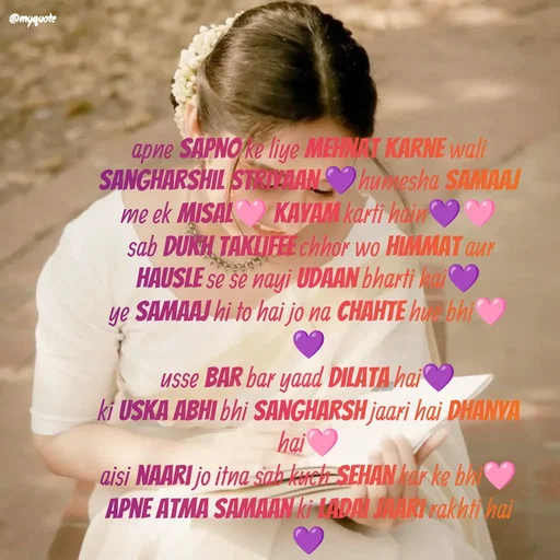 Quote by positive vibes - apne sapno ke liye mehnat karne wali sangharshil striyaan 💜humesha samaaj me ek misal🩷 kayam karti hain💜🩷
 sab dukh taklifee chhor wo himmat aur hausle se se nayi udaan bharti hai💜
ye samaaj hi to hai jo na chahte hue bhi🩷💜
usse bar bar yaad dilata hai💜
ki uska abhi bhi sangharsh jaari hai dhanya hai🩷
aisi naari jo itna sab kuch sehan kar ke bhi🩷
apne atma samaan ki ladai jaari rakhti hai💜 - Made using Quotes Creator App, Post Maker App