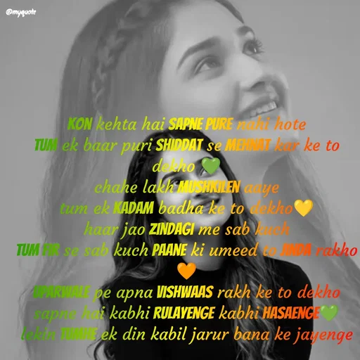 Quote by positive vibes - kon kehta hai sapne pure nahi hote
tum ek baar puri shiddat se mehnat kar ke to dekho 💚
chahe lakh mushkilen aaye
tum ek kadam badha ke to dekho💛
haar jao zindagi me sab kuch
tum fir se sab kuch paane ki umeed to jinda rakho🧡
uparwale pe apna vishwaas rakh ke to dekho
sapne hai kabhi rulayenge kabhi hasaenge💚
lekin tumhe ek din kabil jarur bana ke jayenge - Made using Quotes Creator App, Post Maker App
