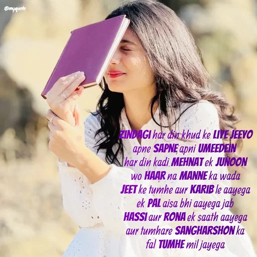 Quote by positive vibes - zindagi har din khud ke liye jeeyo
apne sapne apni umeedein 
har din kadi mehnat ek junoon
wo haar na manne ka wada
jeet ke tumhe aur karib le aayega
ek pal aisa bhi aayega jab
hassi aur rona ek saath aayega
aur tumhare sangharshon ka
fal tumhe mil jayega - Made using Quotes Creator App, Post Maker App