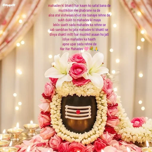 Quote by positive vibes - 
mahadev ki bhakti har kaam ko safal bana de
mushkilon me ghabrane na de
aisa atal vishwaas khud me banaye rehne de
sukh dukh to mahadev ki maya
lekin saath sada mahadev ka rehne se
sab sambhav ho jata mahadev ki bhakti se 
divya shakti milti har mushkil asaan ho jati
isliye mahadev ka haath 
apne upar sada rehne de
Har Har Mahadev 🩷💐🙏 - Made using Quotes Creator App, Post Maker App