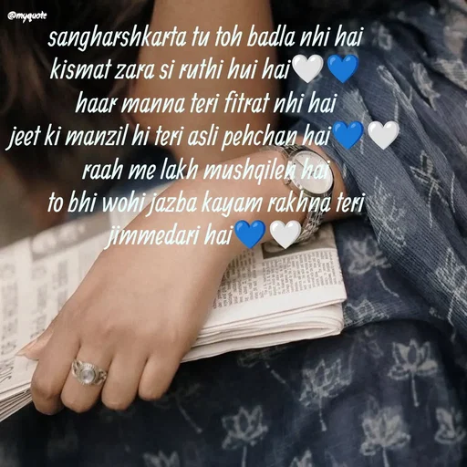 Quote by positive vibes - sangharshkarta tu toh badla nhi hai
kismat zara si ruthi hui hai🤍💙
haar manna teri fitrat nhi hai
jeet ki manzil hi teri asli pehchan hai💙🤍
raah me lakh mushqilen hai
to bhi wohi jazba kayam rakhna teri
jimmedari hai💙🤍
 - Made using Quotes Creator App, Post Maker App