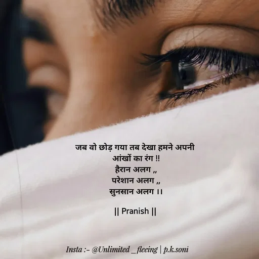 Quote by p.k.soni - जब वो छोड़ गया तब देखा हमने अपनी 
आंखों का रंग !!
हैरान अलग ,,
परेशान अलग ,,
सुनसान अलग ।।

|| Pranish ||  - Made using Quotes Creator App, Post Maker App