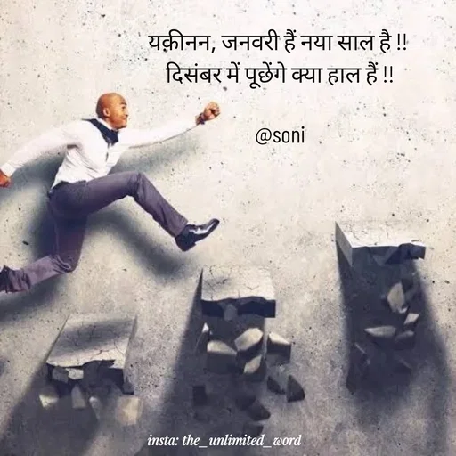 Quote by p.k.soni - यक़ीनन, जनवरी हैं नया साल है !! 
दिसंबर में पूछेंगे क्या हाल हैं !!

@soni - Made using Quotes Creator App, Post Maker App