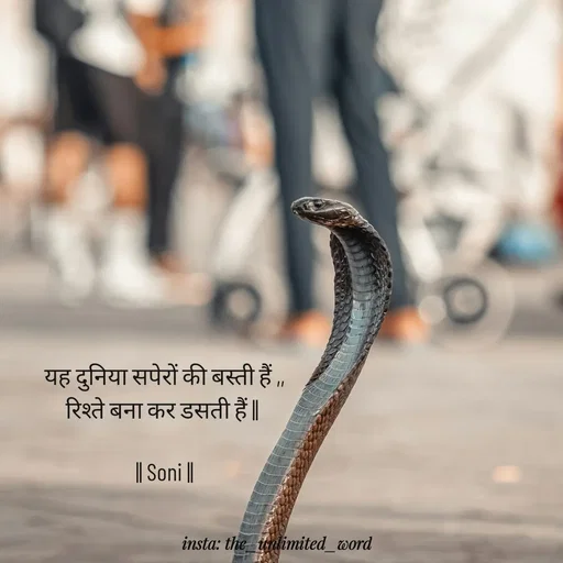 Quote by p.k.soni - यह दुनिया सपेरों की बस्ती हैं ,,
रिश्ते बना कर डसती हैं || 

|| Soni || - Made using Quotes Creator App, Post Maker App
