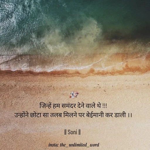 Quote by p.k.soni - जिन्हें हम समंदर देने वाले थे !!!
उन्होंने छोटा सा तलब मिलने पर बेईमानी कर डाली ।।

|| Soni ||  - Made using Quotes Creator App, Post Maker App