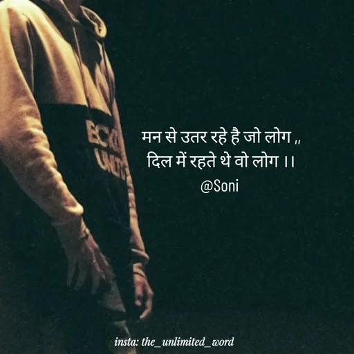 Quote by p.k.soni - मन से उतर रहे है जो लोग ,,
दिल में रहते थे वो लोग ।।
@Soni  - Made using Quotes Creator App, Post Maker App
