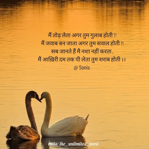 Quote by p.k.soni - मैं तोड़ लेता अगर तुम गुलाब होती !!
मैं जवाब बन जाता अगर तुम सवाल होती !!
सब जानते हैं मै नशा नहीं करता ,
मैं आख़िरी दम तक पी लेता तुम शराब होती ।। 
@ Sonis  - Made using Quotes Creator App, Post Maker App