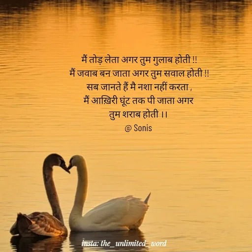 Quote by p.k.soni - मैं तोड़ लेता अगर तुम गुलाब होती !!
मैं जवाब बन जाता अगर तुम सवाल होती !!
सब जानते हैं मै नशा नहीं करता ,
मैं आख़िरी घूंट तक पी जाता अगर 
तुम शराब होती ।। 
@ Sonis  - Made using Quotes Creator App, Post Maker App