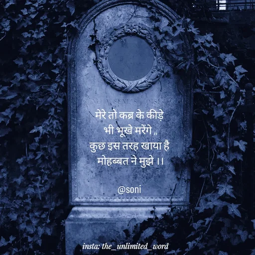 Quote by p.k.soni - मेरे तो कब्र के कीड़े 
भी भूखे मरेंगे ,,
कुछ इस तरह खाया है 
मोहब्बत ने मुझे ।।

@soni  - Made using Quotes Creator App, Post Maker App