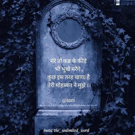 Quote by p.k.soni - मेरे तो कब्र के कीड़े 
भी भूखे मरेंगे ,,
कुछ इस तरह खाया है 
तेरी मोहब्बत ने मुझे ।।

@soni  - Made using Quotes Creator App, Post Maker App