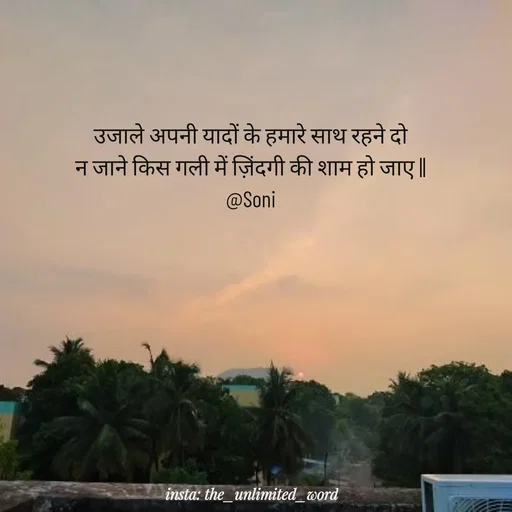 Quote by p.k.soni - उजाले अपनी यादों के हमारे साथ रहने दो
न जाने किस गली में ज़िंदगी की शाम हो जाए ||
@Soni - Made using Quotes Creator App, Post Maker App