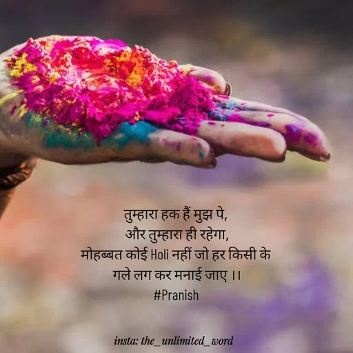 Quote by p.k.soni - तुम्हारा हक हैं मुझ पे, 
और तुम्हारा ही रहेगा,
मोहब्बत कोई Holi नहीं जो हर किसी के 
गले लग कर मनाई जाए ।।
#Pranish  - Made using Quotes Creator App, Post Maker App